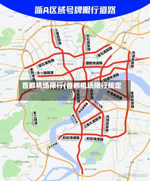 首都机场限行(首都机场限行规定)-第1张图片