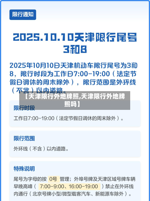 【天津限行外地牌照,天津限行外地牌照吗】-第1张图片