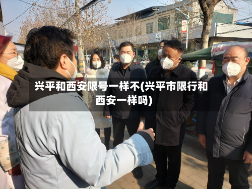 兴平和西安限号一样不(兴平市限行和西安一样吗)-第1张图片