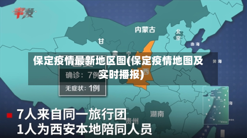 保定疫情最新地区图(保定疫情地图及实时播报)-第1张图片