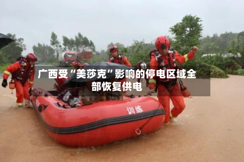 广西受“美莎克”影响的停电区域全部恢复供电-第2张图片