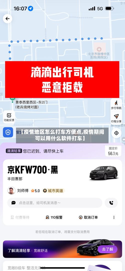 【疫情地区怎么打车方便点,疫情期间可以用什么软件打车】-第1张图片