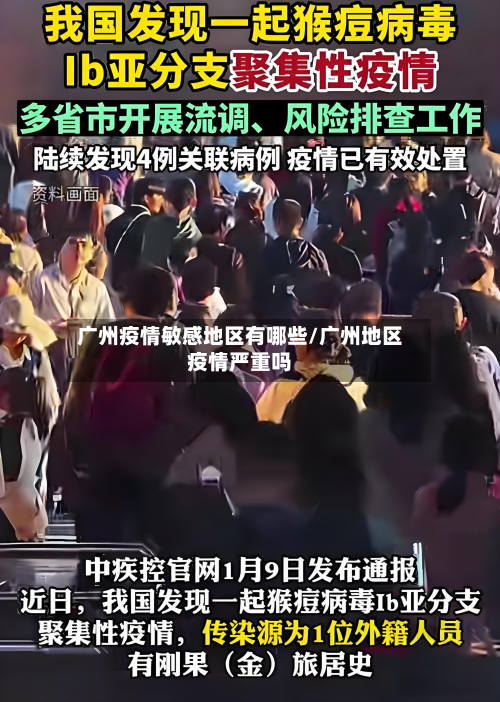 广州疫情敏感地区有哪些/广州地区疫情严重吗-第3张图片
