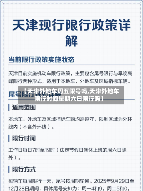 【天津外地车周五限号吗,天津外地车限行时间星期六日限行吗】-第1张图片