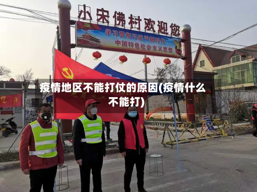 疫情地区不能打仗的原因(疫情什么不能打)-第1张图片