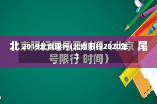 2019北京限行(北京限行2020年)-第1张图片