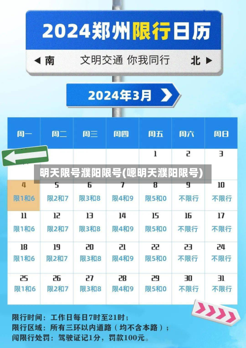 明天限号濮阳限号(嗯明天濮阳限号)-第2张图片