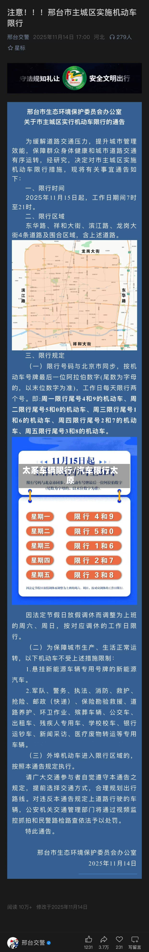 太系车辆限行/汽车限行太原-第1张图片