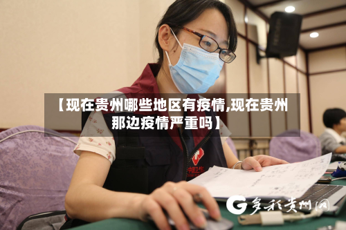 【现在贵州哪些地区有疫情,现在贵州那边疫情严重吗】-第1张图片
