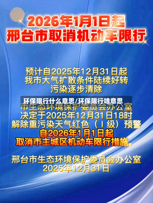 环保限行什么意思/环保限行啥意思-第1张图片