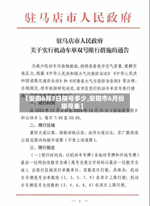 【安阳6月7日限号多少,安阳市6月份限号表】