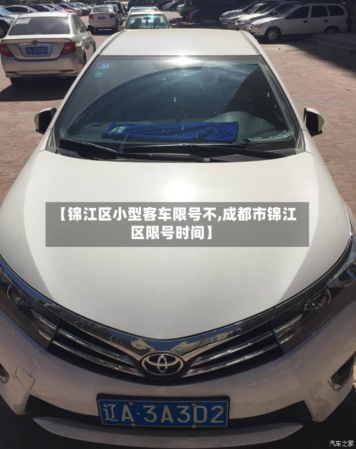 【锦江区小型客车限号不,成都市锦江区限号时间】