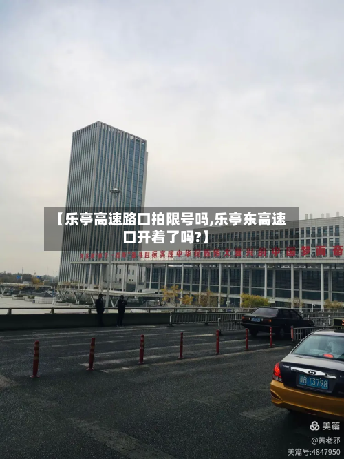 【乐亭高速路口拍限号吗,乐亭东高速口开着了吗?】-第1张图片