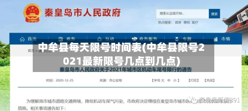 中牟县每天限号时间表(中牟县限号2021最新限号几点到几点)-第1张图片