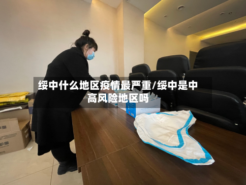 绥中什么地区疫情最严重/绥中是中高风险地区吗-第1张图片