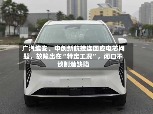 广汽埃安、中创新航接连回应电芯问题，故障出在“特定工况”	，闭口不谈制造缺陷-第2张图片