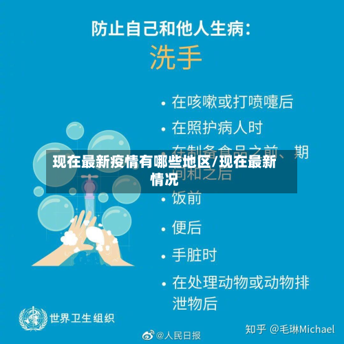 现在最新疫情有哪些地区/现在最新情况-第1张图片