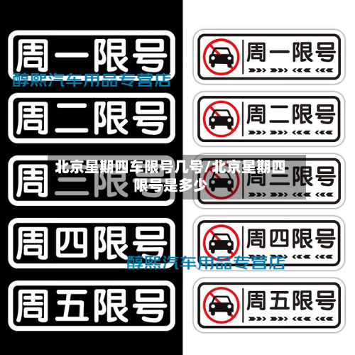 北京星期四车限号几号/北京星期四限号是多少-第1张图片
