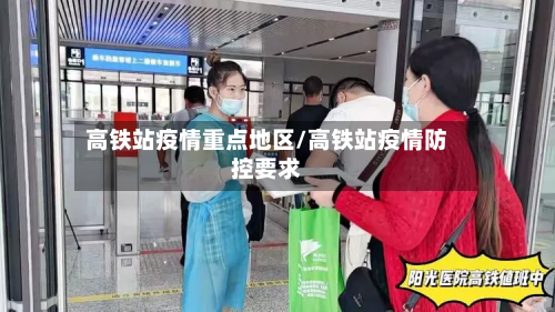 高铁站疫情重点地区/高铁站疫情防控要求-第1张图片