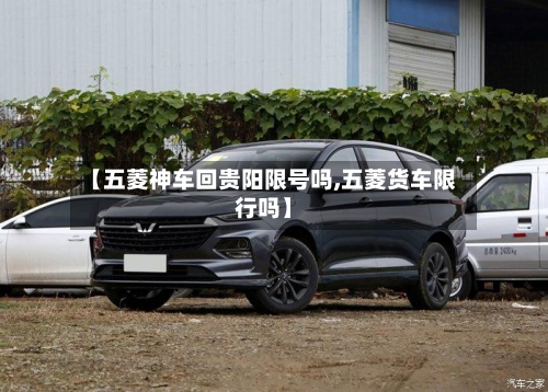 【五菱神车回贵阳限号吗,五菱货车限行吗】-第1张图片