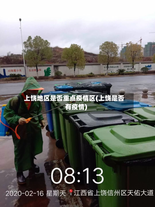 上饶地区是否重点疫情区(上饶是否有疫情)-第1张图片