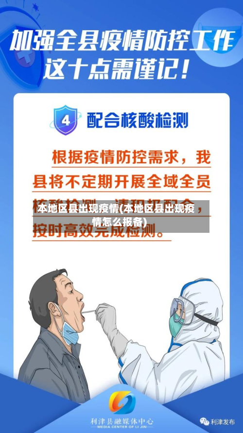 本地区县出现疫情(本地区县出现疫情怎么报备)-第1张图片