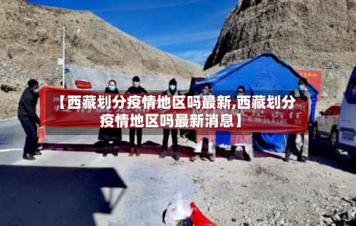 【 *** 划分疫情地区吗最新, *** 划分疫情地区吗最新消息】