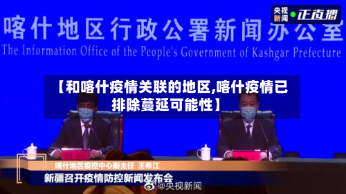 【和喀什疫情关联的地区,喀什疫情已排除蔓延可能性】-第1张图片