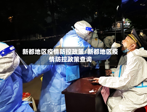 新都地区疫情防控政策/新都地区疫情防控政策查询-第1张图片