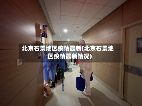 北京石景地区疫情最新(北京石景地区疫情最新情况)-第1张图片