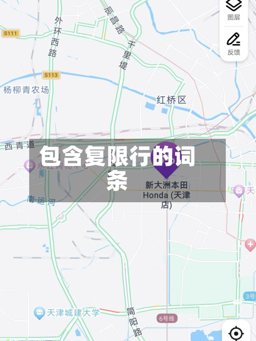 包含复限行的词条-第1张图片