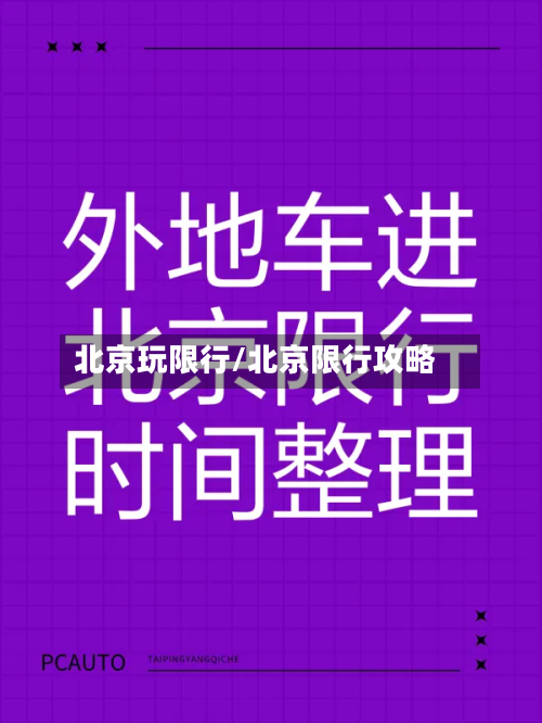 北京玩限行/北京限行攻略-第1张图片