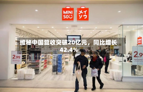 维秘中国营收突破20亿元	，同比增长42.4%-第2张图片