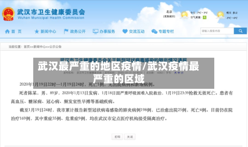 武汉最严重的地区疫情/武汉疫情最严重的区域-第1张图片