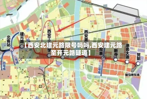【西安北建元路限号吗吗,西安建元路至开元路隧道】-第1张图片