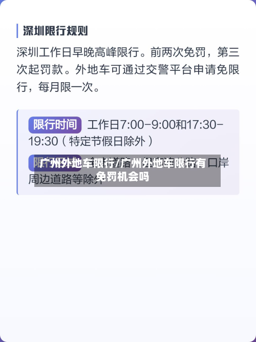 广州外地车限行/广州外地车限行有免罚机会吗-第1张图片