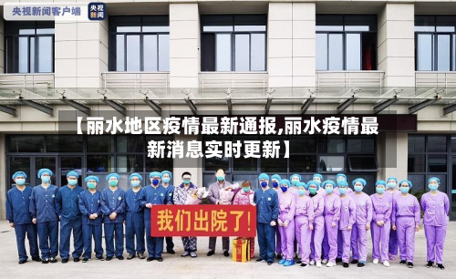 【丽水地区疫情最新通报,丽水疫情最新消息实时更新】-第1张图片