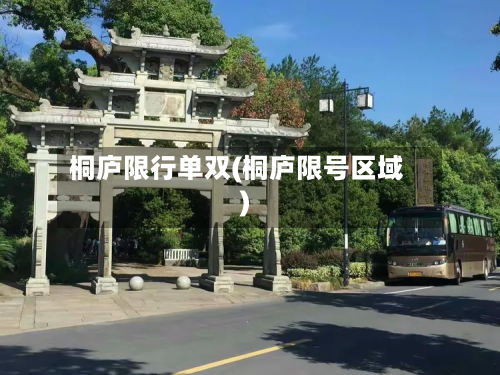 桐庐限行单双(桐庐限号区域)-第1张图片