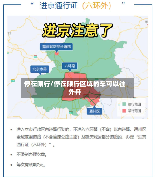 停在限行/停在限行区域的车可以往外开-第1张图片