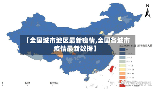 【全国城市地区最新疫情,全国各城市疫情最新数据】-第1张图片
