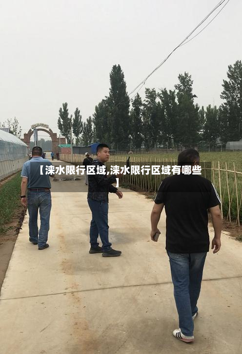 【涞水限行区域,涞水限行区域有哪些】-第1张图片