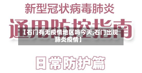 【石门有无疫情地区吗今天,石门出现肺炎疫情】-第1张图片