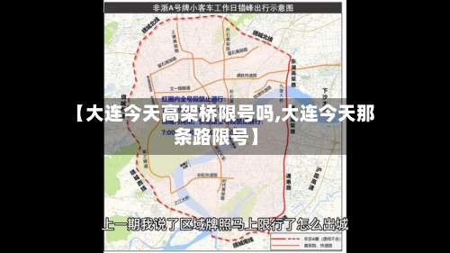 【大连今天高架桥限号吗,大连今天那条路限号】-第1张图片