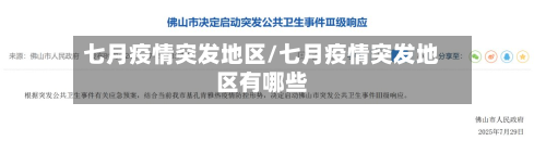 七月疫情突发地区/七月疫情突发地区有哪些-第1张图片
