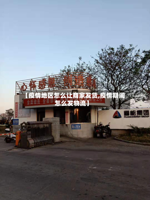 【疫情地区怎么让商家发货,疫情期间怎么发物流】-第1张图片