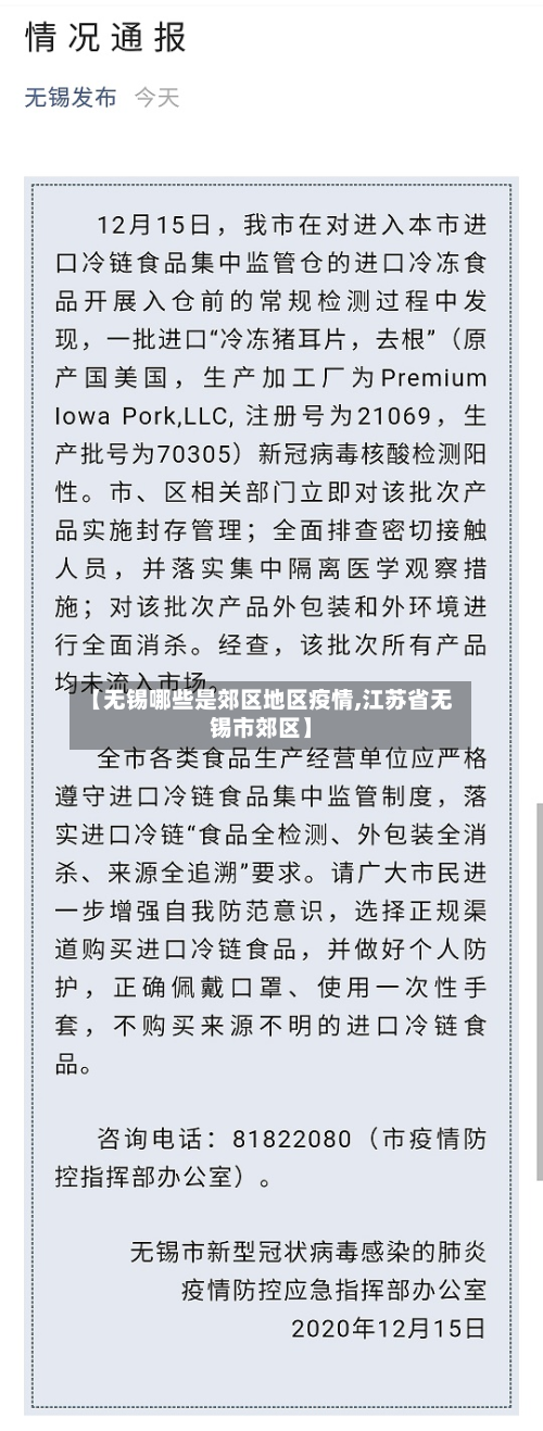 【无锡哪些是郊区地区疫情,江苏省无锡市郊区】-第1张图片