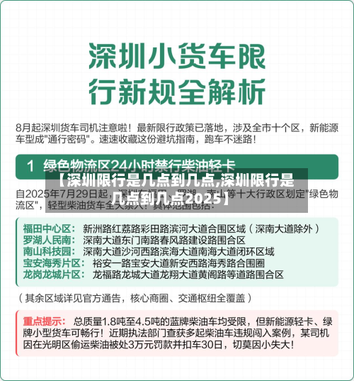 【深圳限行是几点到几点,深圳限行是几点到几点2025】-第2张图片