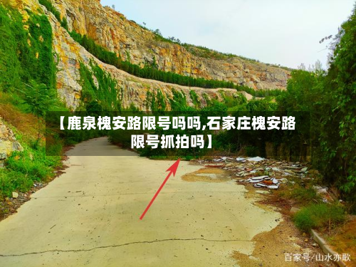 【鹿泉槐安路限号吗吗,石家庄槐安路限号抓拍吗】-第1张图片