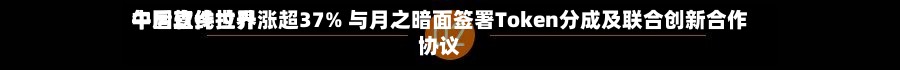 中国软件世界
午后直线拉升涨超37% 与月之暗面签署Token分成及联合创新合作协议-第1张图片