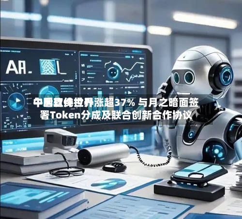 中国软件世界
午后直线拉升涨超37% 与月之暗面签署Token分成及联合创新合作协议-第3张图片
